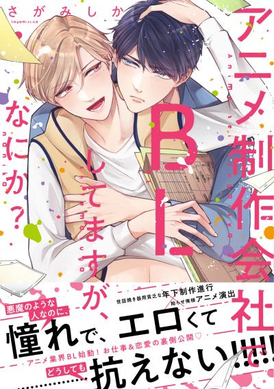 【単行本版】アニメ制作会社でBLしてますが、なにか?【電子特典付き】