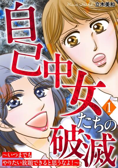 自己中女たちの破滅～いつまでもやりたい放題できると思うなよ!～