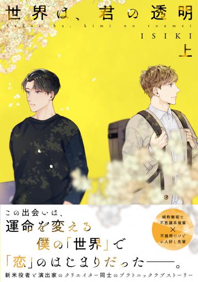 【単行本版】世界は、君の透明【電子特典付き】