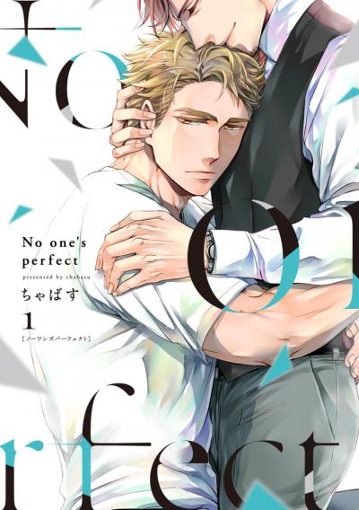 【単行本版】No one’s perfect【電子特典付き】