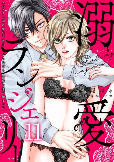 溺愛ランジェリー～スパダリ上司に勝負下着を見られたら淫靡な恋が始まった～【分冊版】