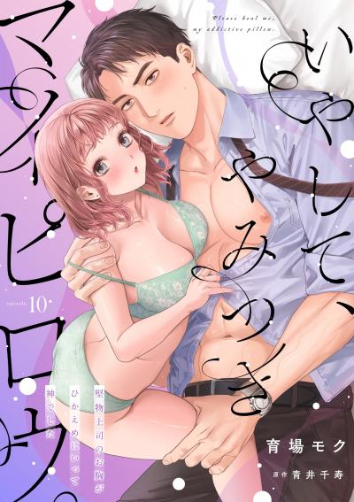 いやして、やみつきマイピロウ。～堅物上司のお胸がひかえめにいって神でした～【分冊版】