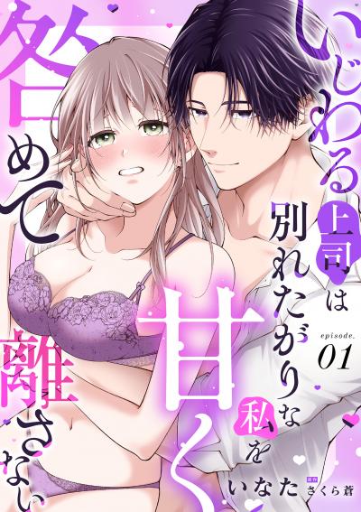 いじわる上司は別れたがりな私を甘く咎めて離さない【分冊版】