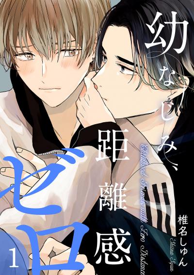 幼なじみ、距離感ゼロ【分冊版】