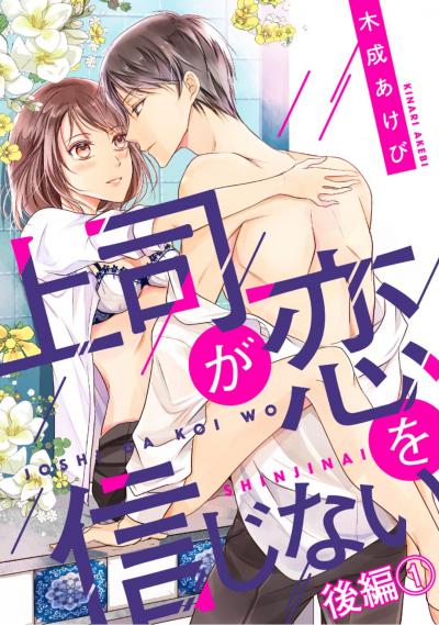 上司が恋を信じない