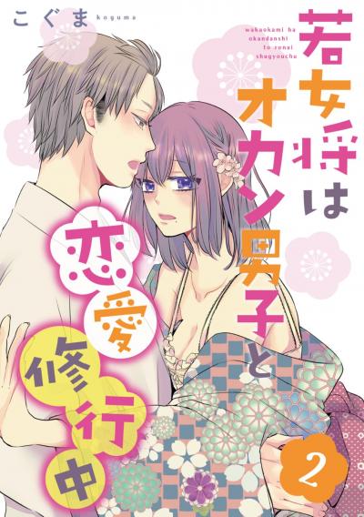 若女将はオカン男子と恋愛修行中