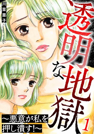 透明な地獄～悪意が私を押し潰す!～