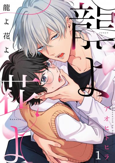 【無料お試し版】龍よ花よ【分冊版】 2026/7/10~2026/7/23