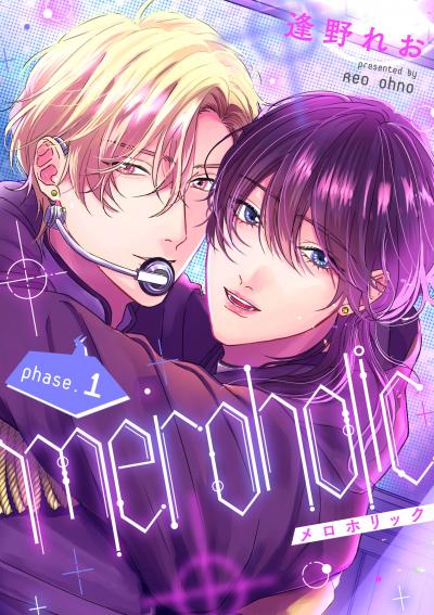 【無料お試し版】meroholic【分冊版】 2026/10/9~2026/10/22