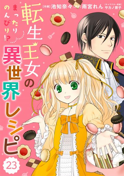 Berry's Fantasy 転生王女のまったりのんびり!?異世界レシピ(分冊版)