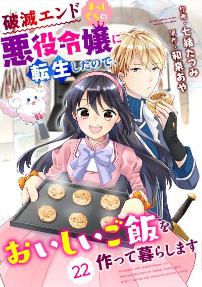 Berry's Fantasy 破滅エンドまっしぐらの悪役令嬢に転生したので、おいしいご飯を作って暮らします(分冊版)