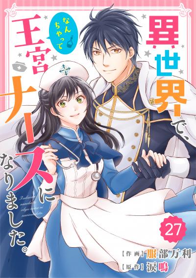 Berry's Fantasy 異世界で、なんちゃって王宮ナースになりました。(分冊版)