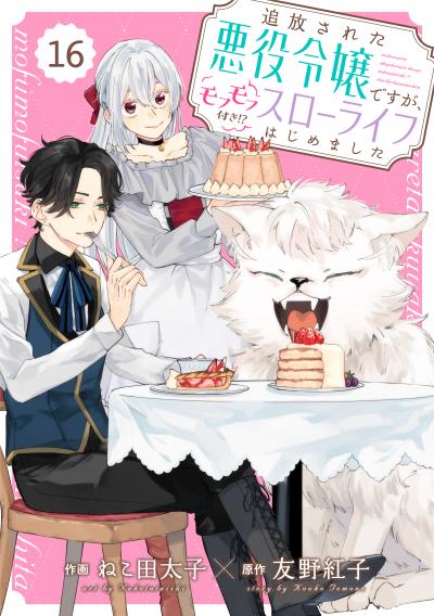 Berry's Fantasy 追放された悪役令嬢ですが、モフモフ付き!?スローライフはじめました(分冊版)