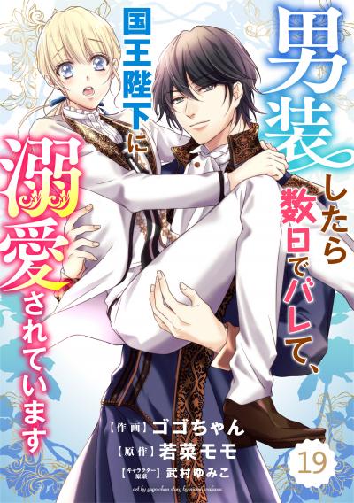 Berry's Fantasy 男装したら数日でバレて、国王陛下に溺愛されています(分冊版)