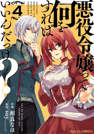悪役令嬢って何をすればいいんだっけ?