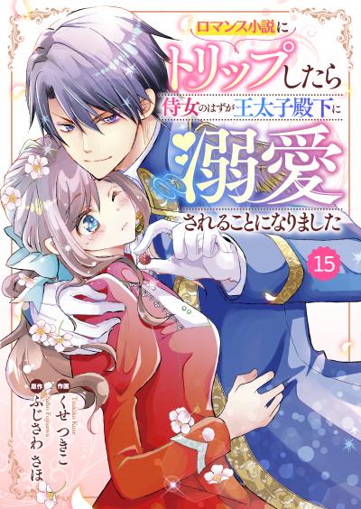 Berry's Fantasy ロマンス小説にトリップしたら侍女のはずが王太子殿下に溺愛されることになりました(分冊版)
