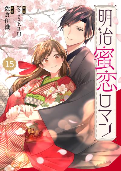 Berry's Fantasy 明治蜜恋ロマン(分冊版)