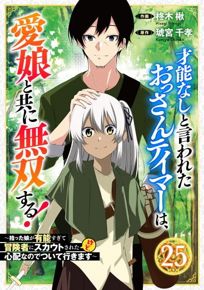 才能なしと言われたおっさんテイマーは、愛娘と共に無双する!～拾った娘が有能すぎて冒険者にスカウトされたけど、心配なのでついて行きます～【分冊版】