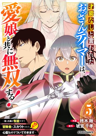 才能なしと言われたおっさんテイマーは、愛娘と共に無双する!～拾った娘が有能すぎて冒険者にスカウトされたけど、心配なのでついて行きます～