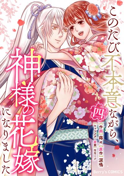 このたび不本意ながら、神様の花嫁になりました