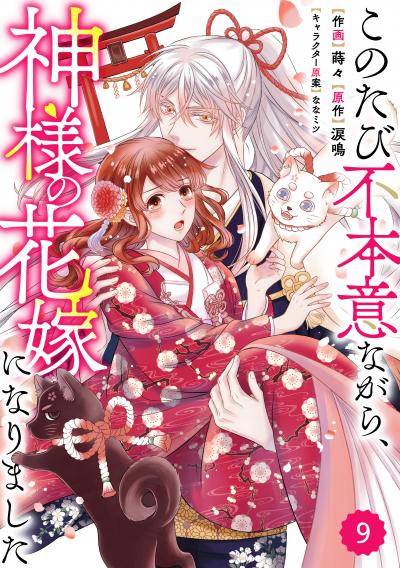 Berry's Fantasy このたび不本意ながら、神様の花嫁になりました(分冊版)