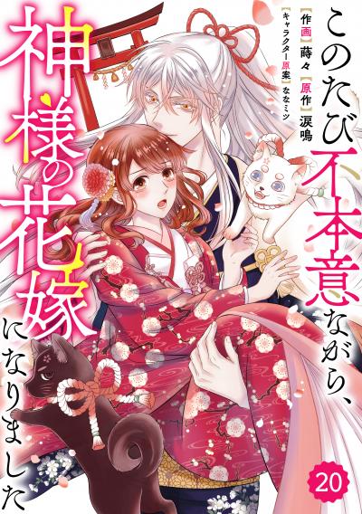 Berry's Fantasy このたび不本意ながら、神様の花嫁になりました(分冊版)