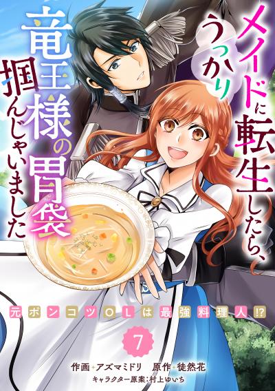 Berry's Fantasy メイドに転生したら、うっかり竜王様の胃袋掴んじゃいました～元ポンコツOLは最強料理人!?～(分冊版)