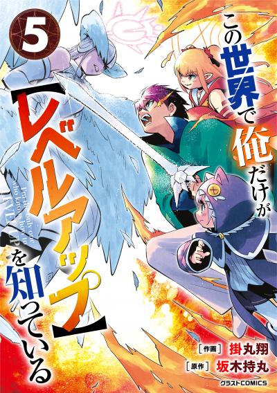 この世界で俺だけが【レベルアップ】を知っている