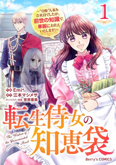 転生侍女の知恵袋～“自称”人並み会社員でしたが、前世の知識で華麗にお仕えいたします!～