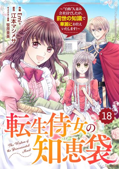 Berry's Fantasy 転生侍女の知恵袋～“自称”人並み会社員でしたが、前世の知識で華麗にお仕えいたします!～(分冊版)
