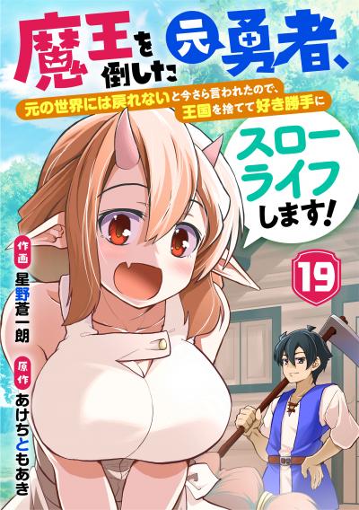 魔王を倒した元勇者、元の世界には戻れないと今さら言われたので、王国を捨てて好き勝手にスローライフします!【分冊版】