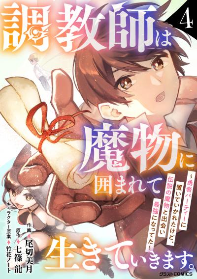 調教師は魔物に囲まれて生きていきます。～勇者パーティーに置いていかれたけど、伝説の魔物と出会い最強になってた～
