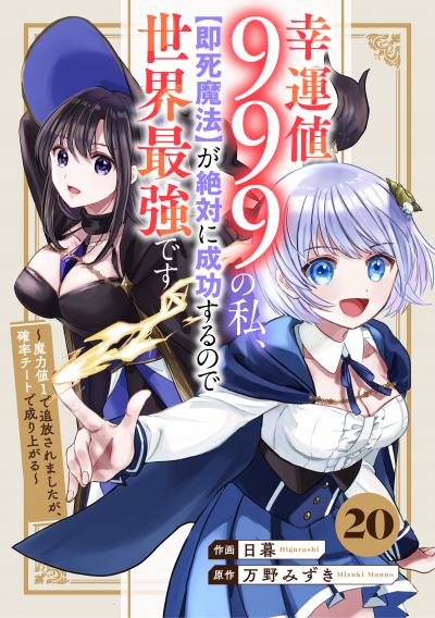 幸運値999の私、【即死魔法】が絶対に成功するので世界最強です～魔力値1で追放されましたが、確率チートで成り上がる～【分冊版】