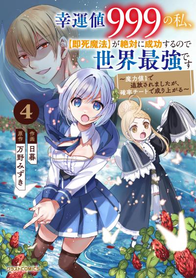 幸運値999の私、【即死魔法】が絶対に成功するので世界最強です～魔力値1で追放されましたが、確率チートで成り上がる～