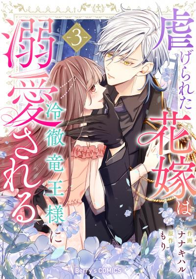 虐げられた花嫁は冷徹竜王様に溺愛される