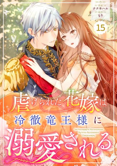 Berry's Fantasy 虐げられた花嫁は冷徹竜王様に溺愛される(分冊版)