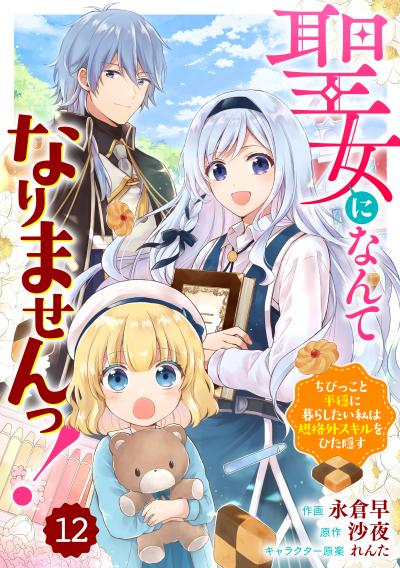 Berry's Fantasy 聖女になんてなりませんっ!～ちびっこと平穏に暮らしたい私は規格外スキルをひた隠す～(分冊版)