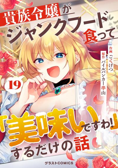 貴族令嬢がジャンクフード食って「美味いですわ!」するだけの話【分冊版】