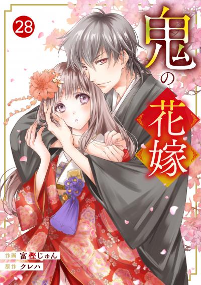 noicomi 鬼の花嫁(分冊版)