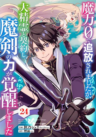 魔力0で追放されましたが、大精霊と契約し魔剣の力が覚醒しました【分冊版】