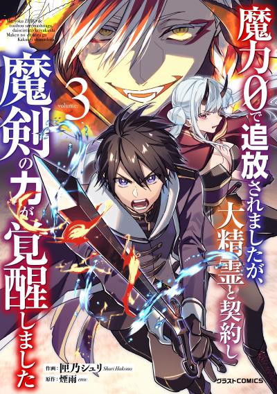 魔力0で追放されましたが、大精霊と契約し魔剣の力が覚醒しました
