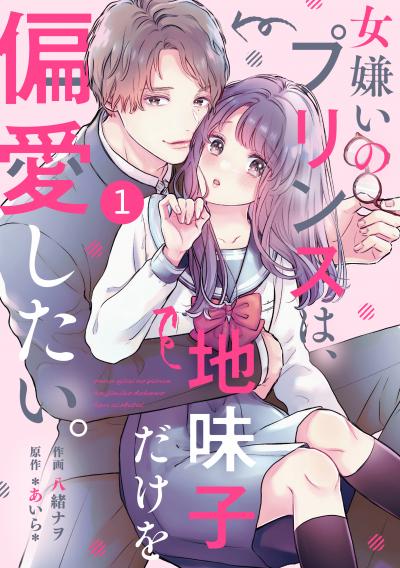 noicomi 女嫌いのプリンスは、地味子だけを偏愛したい。(分冊版)