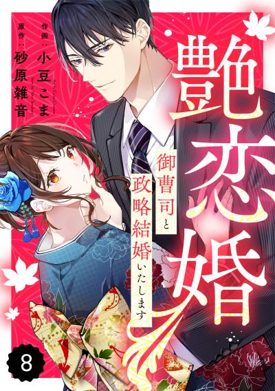 comic Berry's 艶恋婚～御曹司と政略結婚いたします～(分冊版)