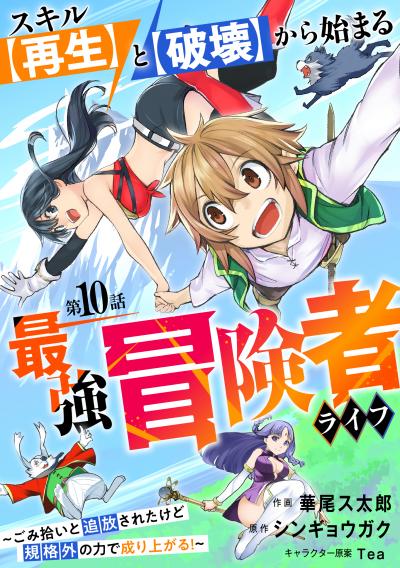 スキル【再生】と【破壊】から始まる最強冒険者ライフ～ごみ拾いと追放されたけど規格外の力で成り上がる! ～【分冊版】