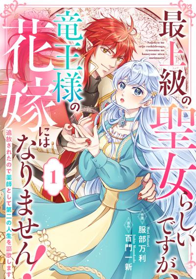Berry's Fantasy 最上級の聖女らしいですが、竜王様の花嫁にはなりません!～追放されたので薬師として第二の人生を謳歌します～(分冊版)