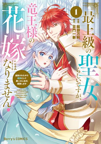 最上級の聖女らしいですが、竜王様の花嫁にはなりません!～追放されたので薬師として第二の人生を謳歌します～