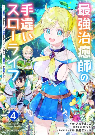 最強治癒師の手違いスローライフ～「白魔法」が使えないと追放されたけど、代わりの「城魔法」が無敵でした～