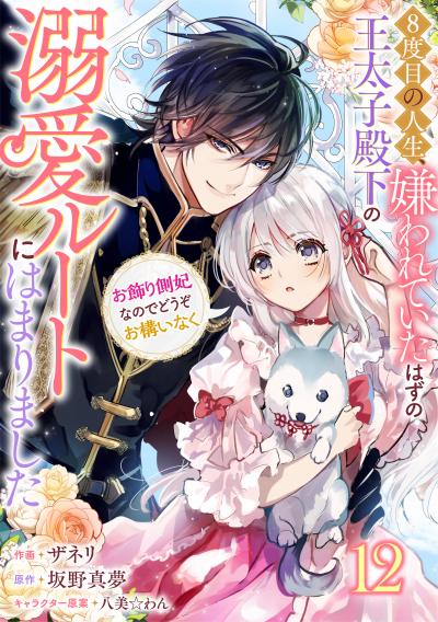 Berry's Fantasy 8度目の人生、嫌われていたはずの王太子殿下の溺愛ルートにはまりました～お飾り側妃なのでどうぞお構いなく～(分冊版)