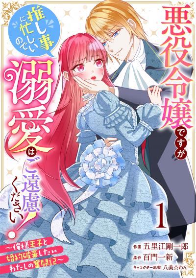 Berry's Fantasy 悪役令嬢ですが推し事に忙しいので溺愛はご遠慮ください!～俺様王子と婚約破棄したいわたしの奮闘記～(分冊版)