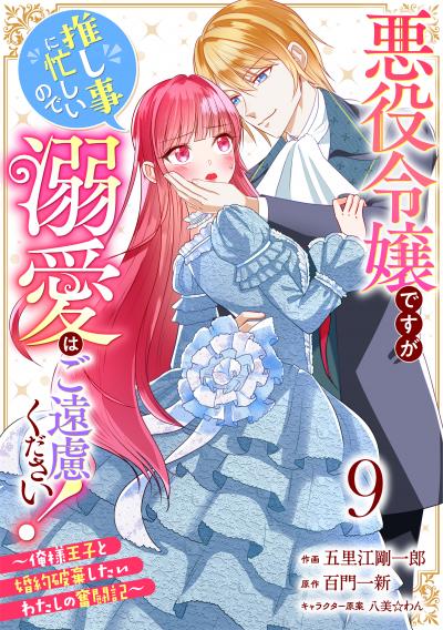 Berry's Fantasy 悪役令嬢ですが推し事に忙しいので溺愛はご遠慮ください!～俺様王子と婚約破棄したいわたしの奮闘記～(分冊版)
